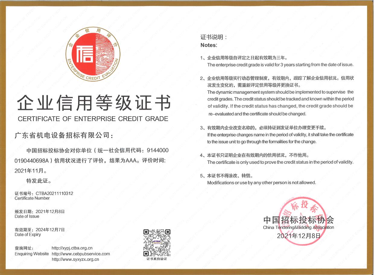 中國招標(biāo)投標(biāo)協(xié)會(huì)企業(yè)信用等級AAA級-招標(biāo)公司