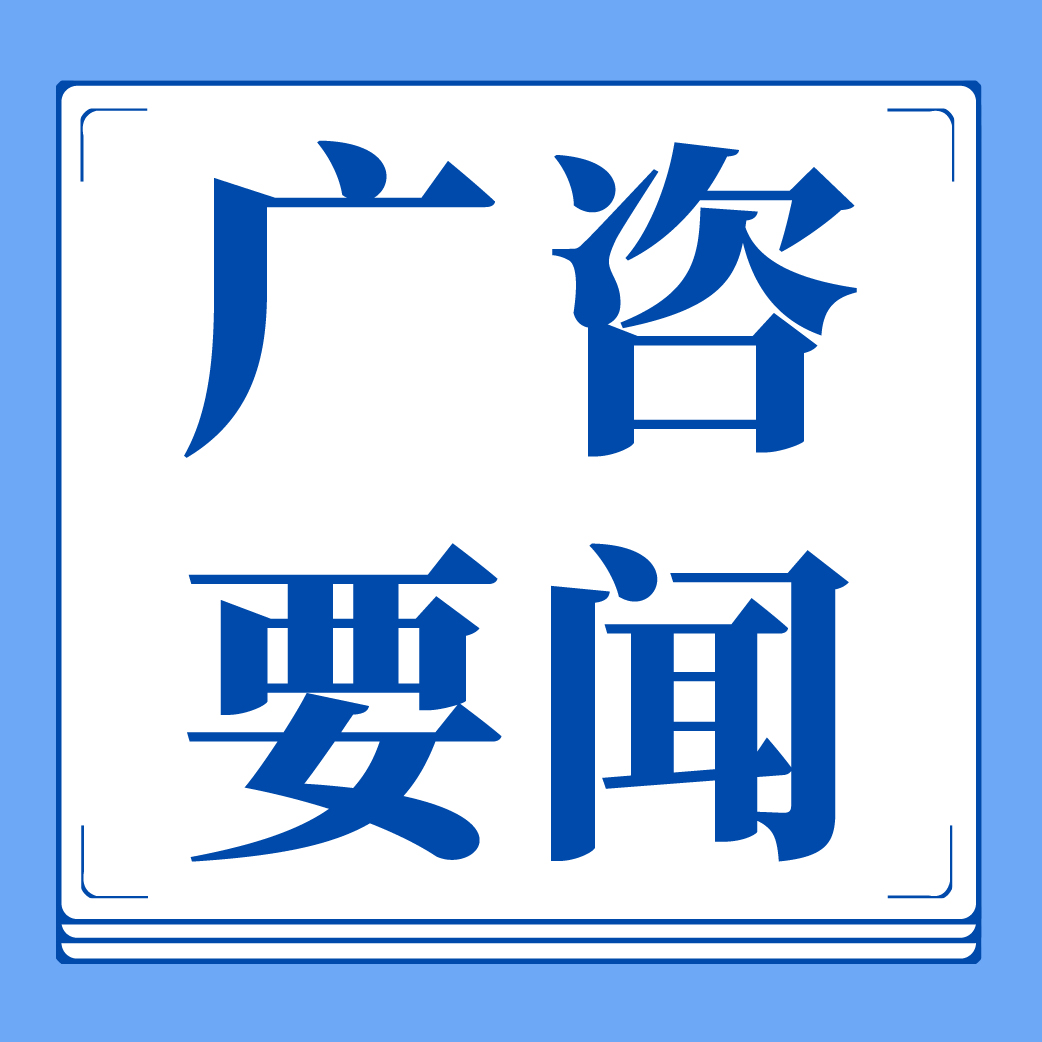 廣咨國際成功通過合規(guī)管理體系認(rèn)證，樹立行業(yè)合規(guī)管理新標(biāo)桿
