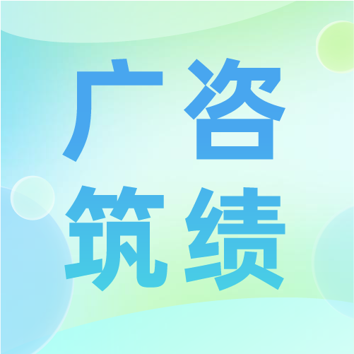廣咨國際榮獲“推進(jìn)綠美廣東生態(tài)建設(shè)工作表現(xiàn)突出集體”稱號